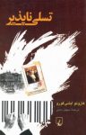 کتاب تسلی ناپذیر نوشته  کازوئو ایشی گورو  سهیل سمی
